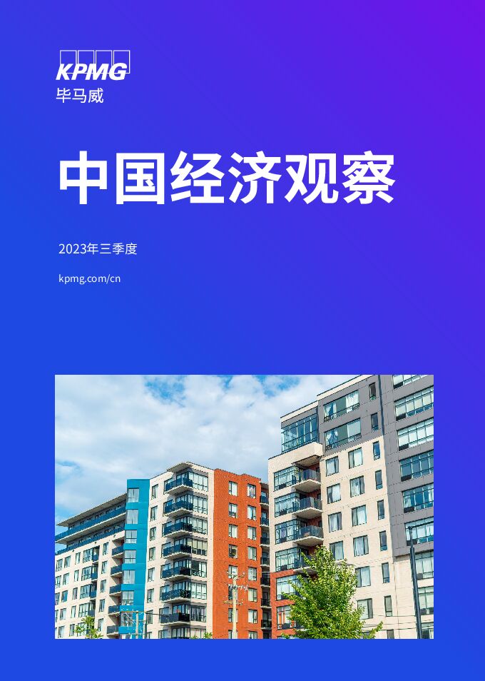 2023年三季度中国经济观察报告-毕马威-202308.pdf 2023年三季度中国经济观察报告-毕马威-202308.pdf