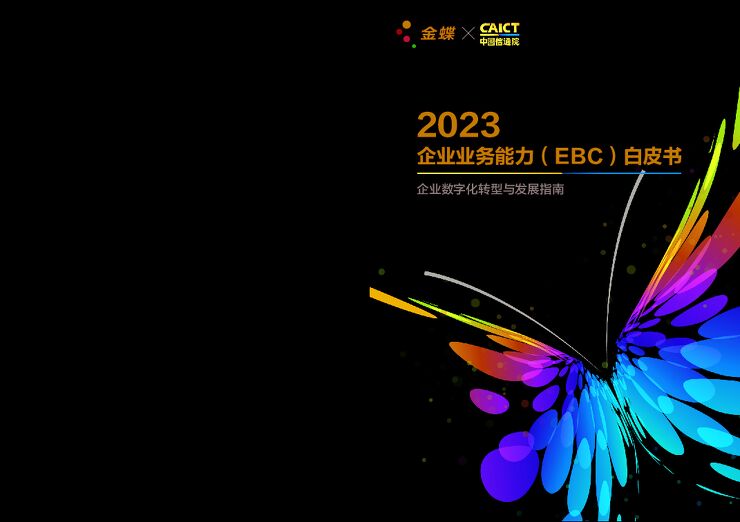2023企业业务能力(EBC)白皮书.pdf 2023企业业务能力(EBC)白皮书.pdf