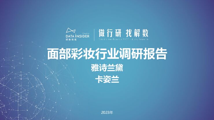面部彩妆行业调研—雅诗兰黛、卡姿兰-解数咨询-202308.pdf