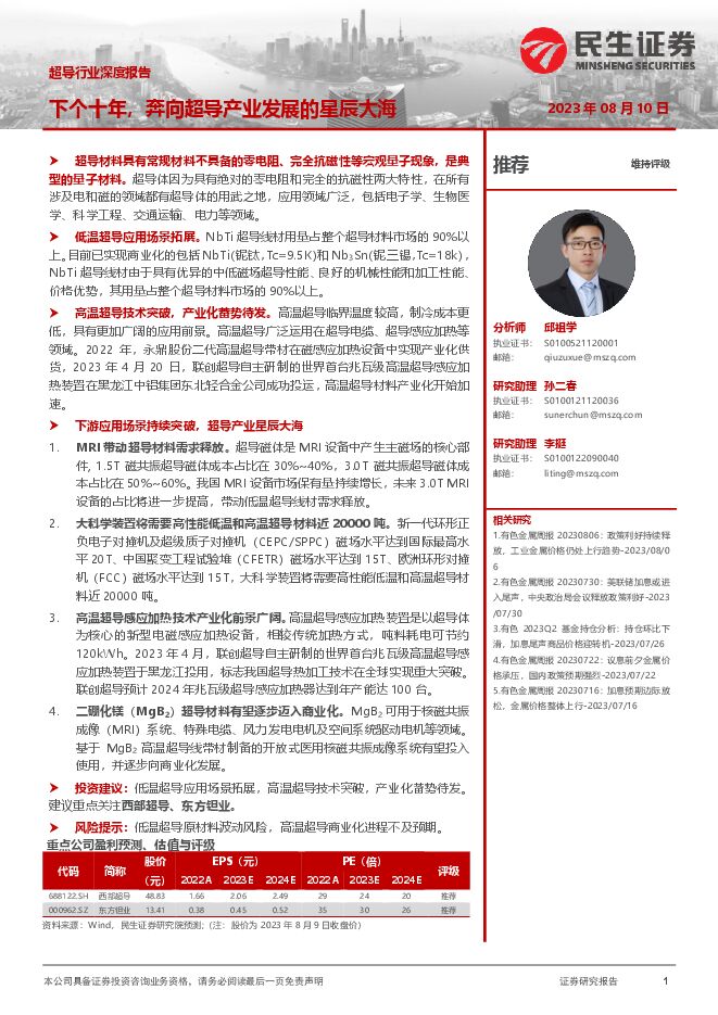 超导行业深度报告：下个十年，奔向超导产业发展的星辰大海-民生证券-20230810.pdf