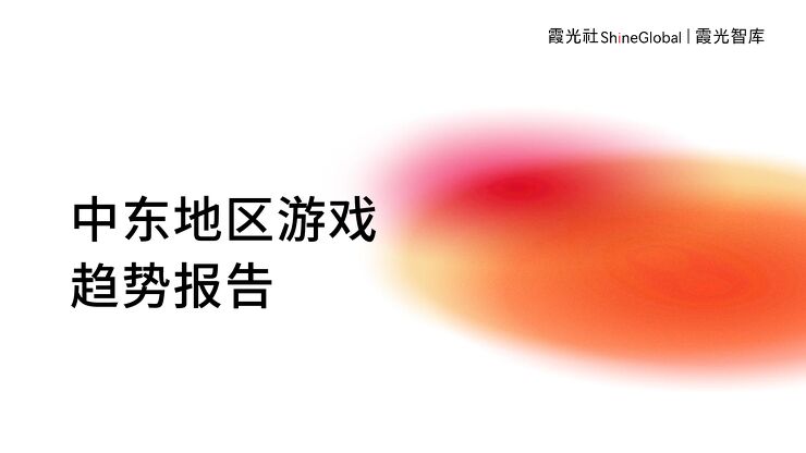 2023中东地区游戏趋势报告-霞光智库-202308.pdf 2023中东地区游戏趋势报告-霞光智库-202308.pdf