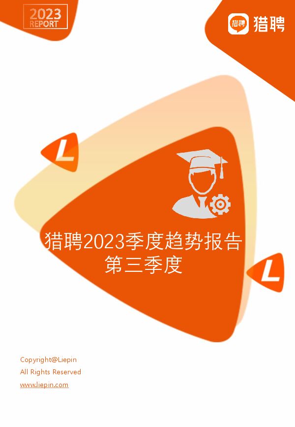 2023第三季度人力资源趋势报告-猎聘-202308.pdf 2023第三季度人力资源趋势报告-猎聘-202308.pdf