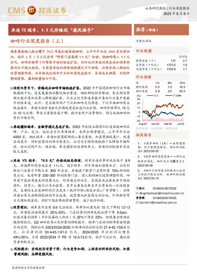 咖啡行业深度报告(三):库迪VS瑞幸,9.9元价格战“鹿死谁手”-招商证券-20230808.pdf 咖啡行业深度报告(三):库迪VS瑞幸,9.9元价格战“鹿死谁手”-招商证券-20230808.pdf