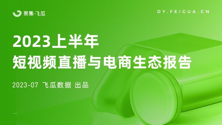 2023上半年短视频直播与电商生态报告-果集飞瓜-202308.pdf 2023上半年短视频直播与电商生态报告-果集飞瓜-202308.pdf