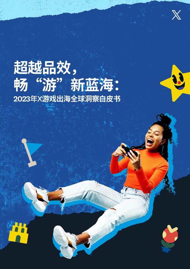 超越品效畅“游”新蓝海:2023年X游戏出海全球洞察白皮书-Twitter(X)-202308.pdf
