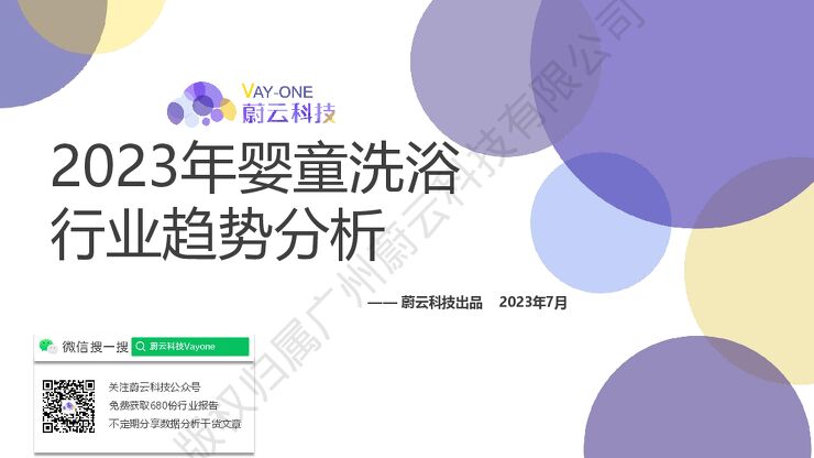 蔚云科技:婴童洗浴行业(天猫淘宝)趋势分析报告.pdf 蔚云科技:婴童洗浴行业(天猫淘宝)趋势分析报告.pdf