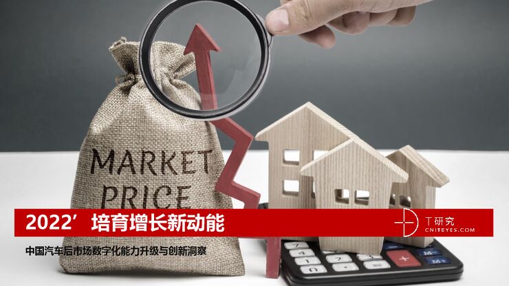【T研究】培育增长新动能:中国汽车后市场数字化能力升级与创新洞察 【T研究】培育增长新动能:中国汽车后市场数字化能力升级与创新洞察