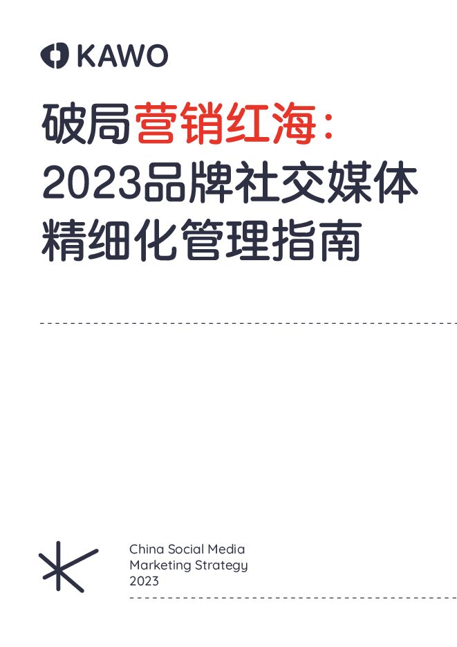 【科握】2023品牌社交媒体精细化管理指南