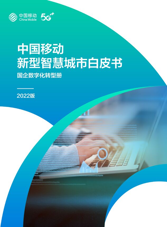 中国移动新型智慧城市白皮书（2022版）-国企数字化转型分册-42页.pdf