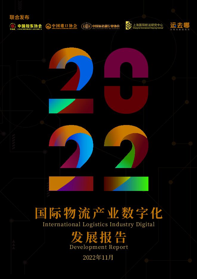 中国船东协会-2022国际物流产业数字化发展报告-2022.11-30页.pdf 中国船东协会-2022国际物流产业数字化发展报告-2022.11-30页.pdf