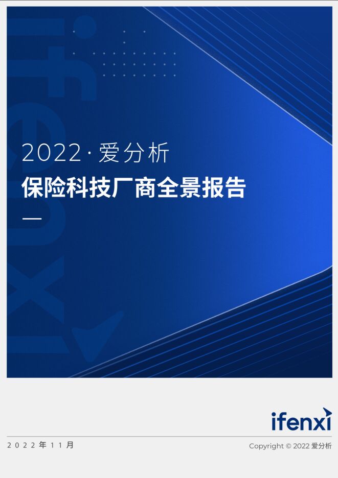 2022爱分析· 保险科技厂商全景报告-31页.pdf 2022爱分析· 保险科技厂商全景报告-31页.pdf