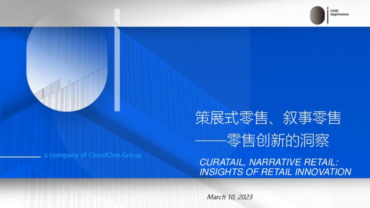 【讴霭咨询】策展式零售、叙事零售-零售创新的洞察