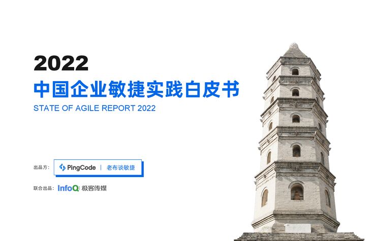 2022中国企业敏捷实践白皮书-75页.pdf 2022中国企业敏捷实践白皮书-75页.pdf