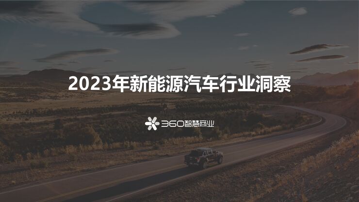 2023年新能源汽车行业洞察-35页.pdf 2023年新能源汽车行业洞察-35页.pdf