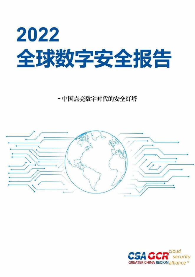 2022全球数字安全报告-174页.pdf