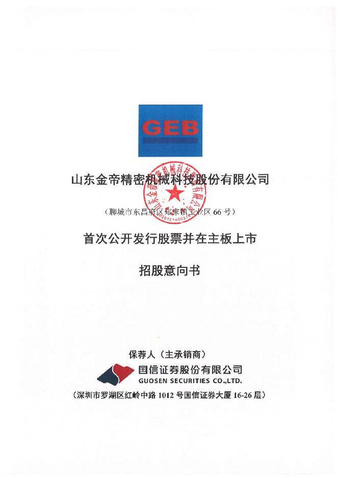 金帝股份:招股说明书
