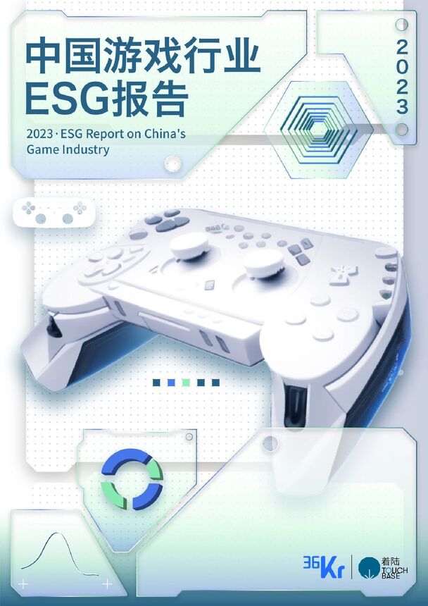2023中国游戏行业ESG报告-36氪x着陆TouchBase-202308.pdf