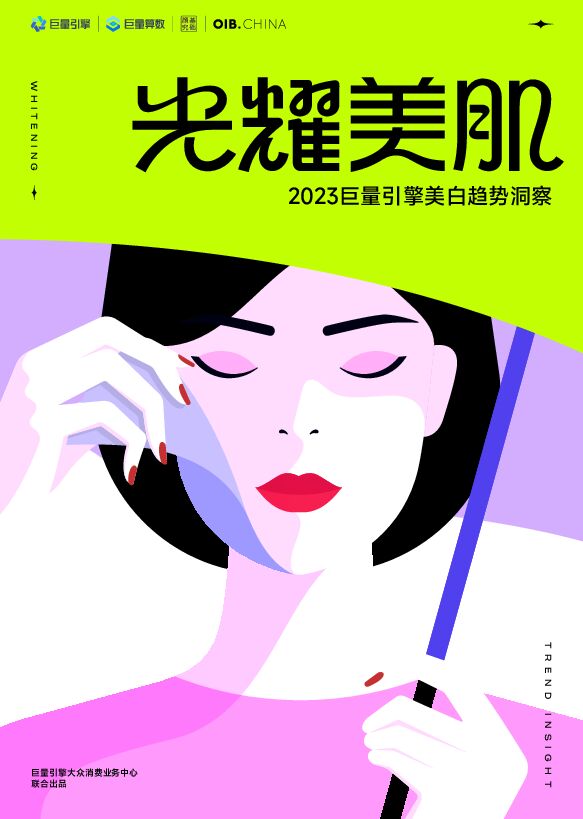 2023巨量引擎美白行业趋势洞察：光耀美肌-巨量算数-202308.pdf