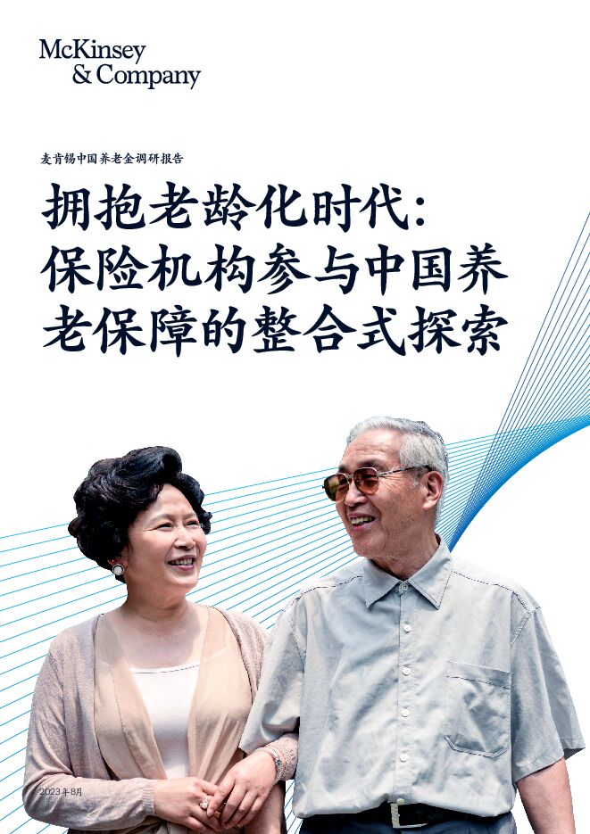 2023中国养老金调研报告-麦肯锡-202308.pdf 2023中国养老金调研报告-麦肯锡-202308.pdf