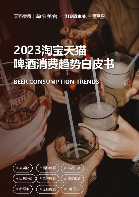 2023淘宝天猫啤酒趋势白皮书-天猫-202308.pdf 2023淘宝天猫啤酒趋势白皮书-天猫-202308.pdf