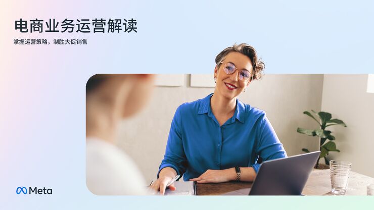 电商业务运营解读-Meta-202308.pdf 电商业务运营解读-Meta-202308.pdf