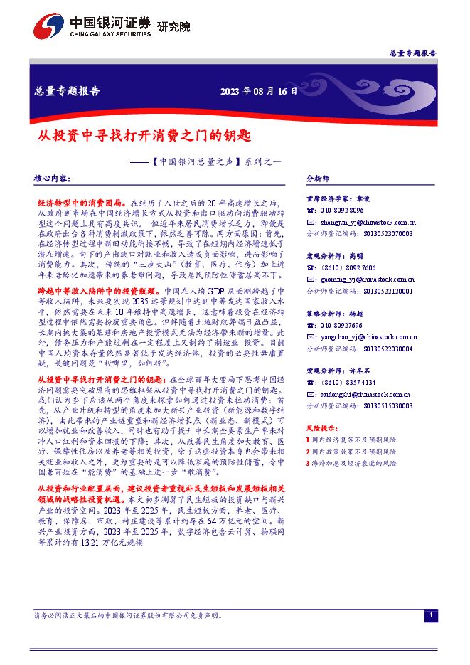 从投资中寻找打开消费之门的钥匙-银河证券-20230816.pdf 从投资中寻找打开消费之门的钥匙-银河证券-20230816.pdf