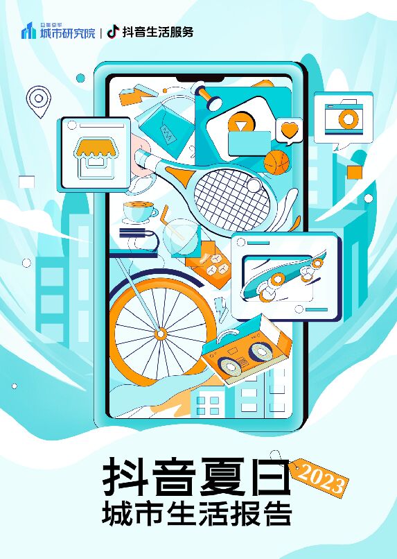 2023抖音夏日城市生活报告-巨量引擎-202308.pdf