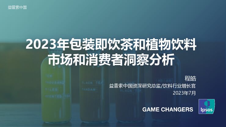 2023年包装即饮茶和植物饮料的市场和消费者洞察分析报告-益普索-202307.pdf 2023年包装即饮茶和植物饮料的市场和消费者洞察分析报告-益普索-202307.pdf