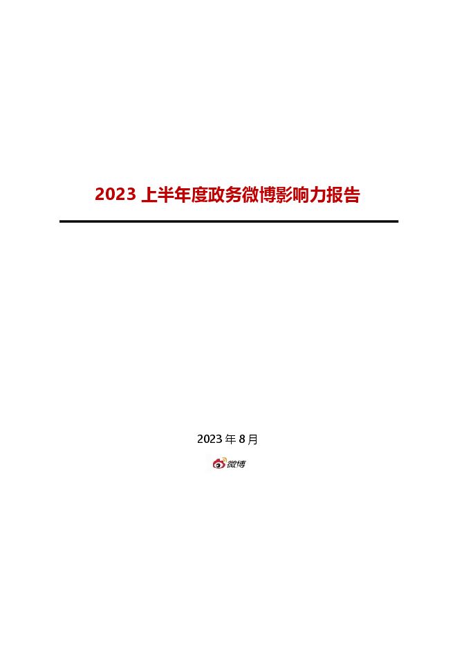 2023年上半年度政务微博影响力报告-微博-202308.pdf