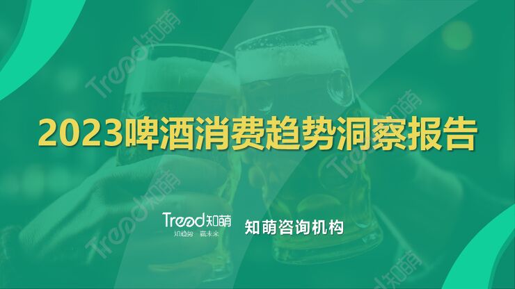 2023啤酒消费趋势洞察报告-知萌-202308.pdf 2023啤酒消费趋势洞察报告-知萌-202308.pdf