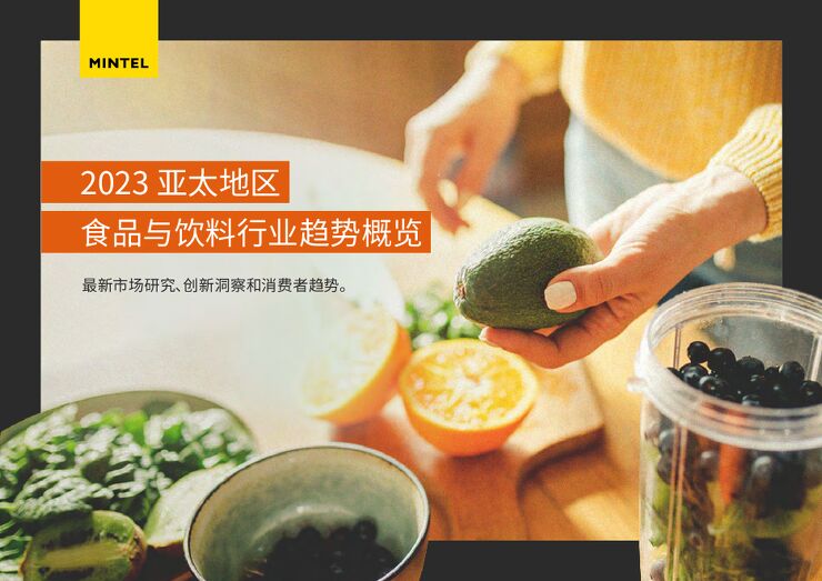 2023亚太地区食品与饮料行业趋势概览报告-英敏特-202308.pdf