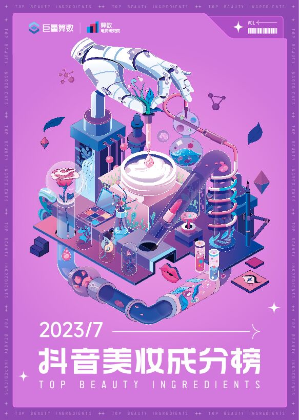 抖音美妆成分榜7月刊-巨量算数-202308.pdf 抖音美妆成分榜7月刊-巨量算数-202308.pdf