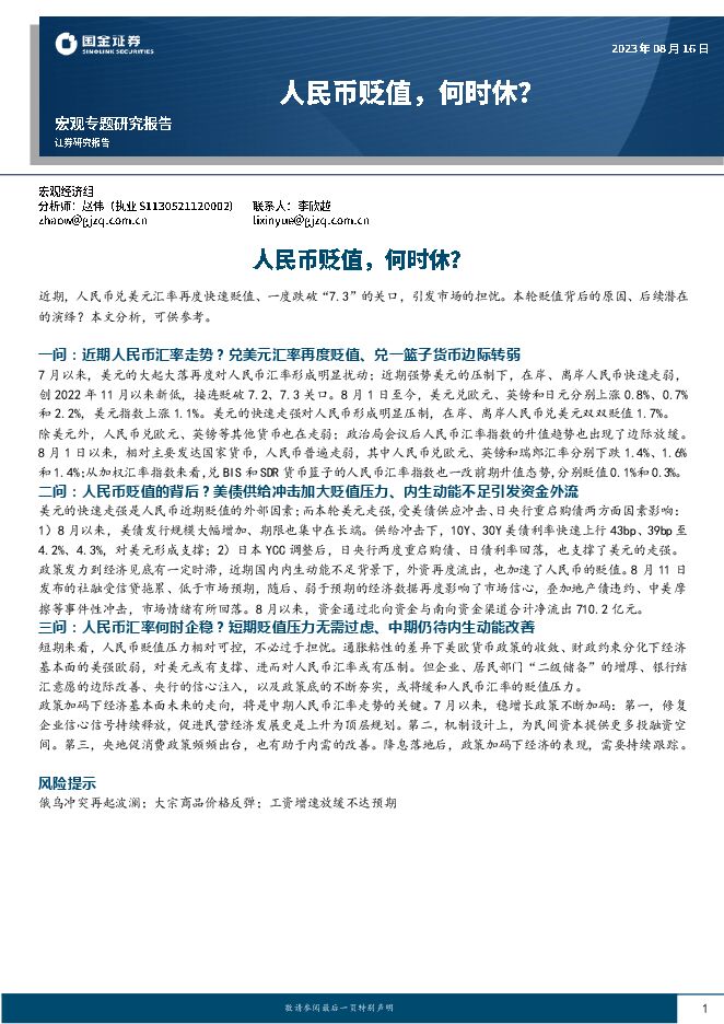 宏观专题研究报告:人民币贬值,何时休?-国金证券-20230816.pdf 宏观专题研究报告:人民币贬值,何时休?-国金证券-20230816.pdf