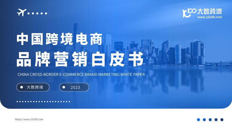 中国跨境电商品牌营销白皮书-大数跨境-2023-46页.pdf