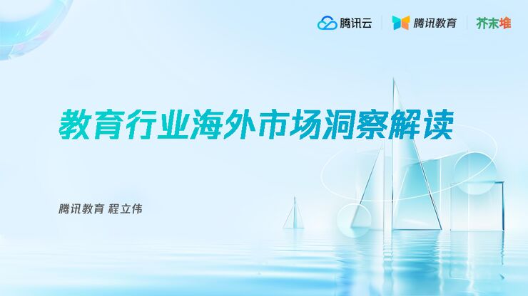 腾讯教育+教育行业海外市场洞察解读-21页.pdf 腾讯教育+教育行业海外市场洞察解读-21页.pdf
