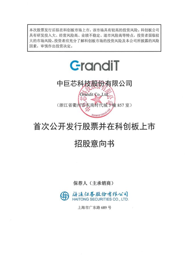 中巨芯:招股说明书 中巨芯:招股说明书