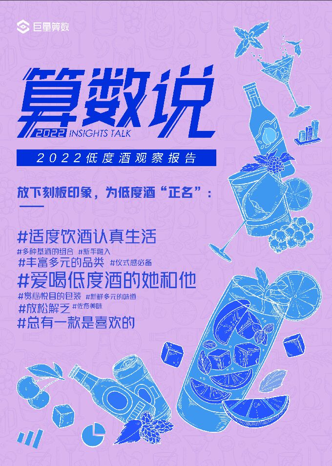 算数说——2022低度酒观察报告-35页.pdf 算数说——2022低度酒观察报告-35页.pdf