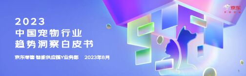 2023中国宠物行业趋势洞察白皮书-京东-202308.pdf