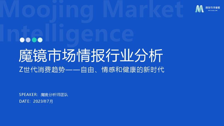 2023年Z世代消费趋势分析报告-魔镜市场情报-202307.pdf
