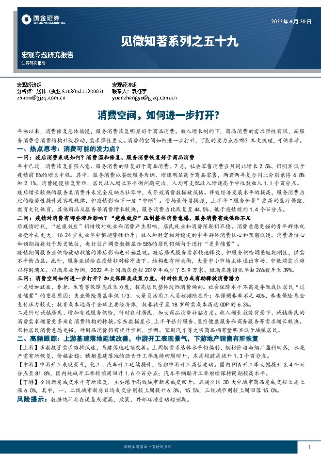 见微知著系列之五十九:消费空间,如何进一步打开-国金证券-20230820.pdf 见微知著系列之五十九:消费空间,如何进一步打开-国金证券-20230820.pdf