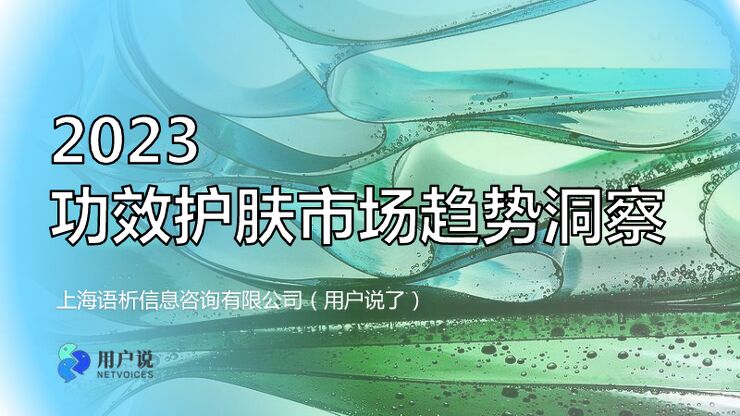 用户说出品:2023年功效原料消费趋势洞察.pdf 用户说出品:2023年功效原料消费趋势洞察.pdf