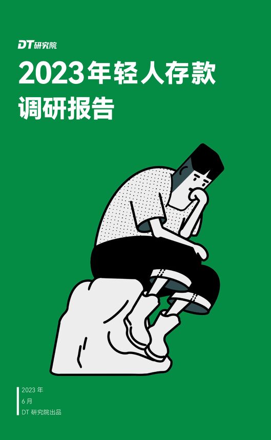 2023年轻人存款调研报告 -202308-.pdf 2023年轻人存款调研报告 -202308-.pdf