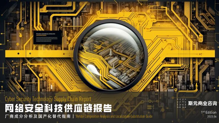 2023年网络安全科技供应链报告 -202308-.pdf