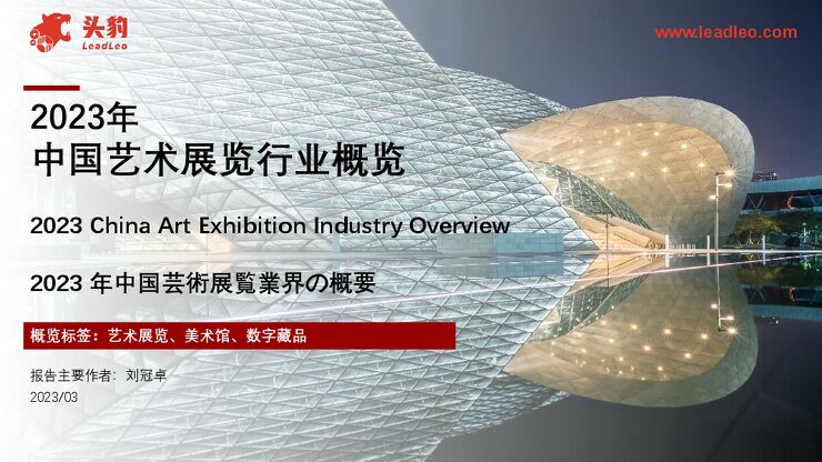 2023年中国艺术展览行业概览-头豹研究院 -202308-.pdf