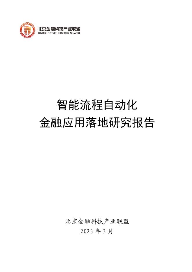 2023智能流程自动化金融应用落地研究 -202308-.pdf 2023智能流程自动化金融应用落地研究 -202308-.pdf