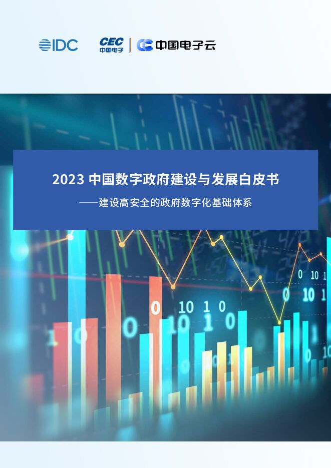 2023中国数字政府建设与发展白皮书 -202308-.pdf 2023中国数字政府建设与发展白皮书 -202308-.pdf