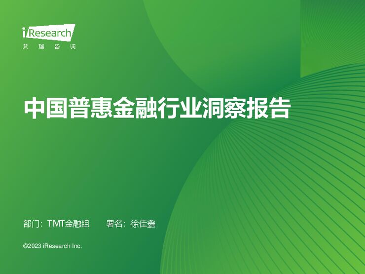 艾瑞咨询:2023年中国普惠金融行业洞察报告 -202308-.pdf 艾瑞咨询:2023年中国普惠金融行业洞察报告 -202308-.pdf