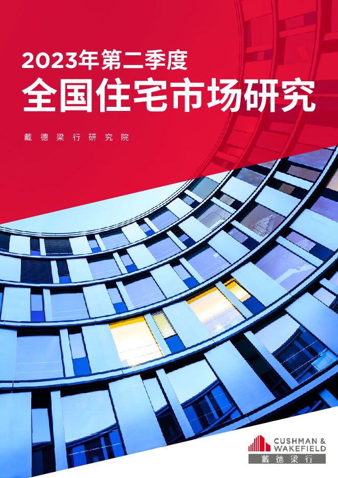 2023年第二季度全国住宅市场研究报告-戴德梁行-202308.pdf