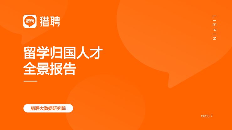 2023留学归国人才全景报告-猎聘-202307.pdf