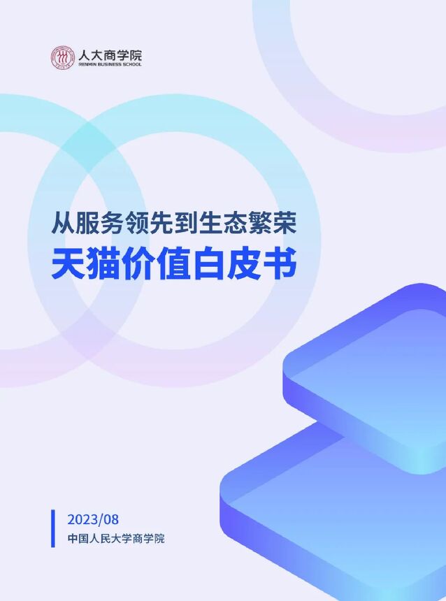 2023天猫价值白皮书从服务领先到生态繁荣-人大商学院-202308.pdf